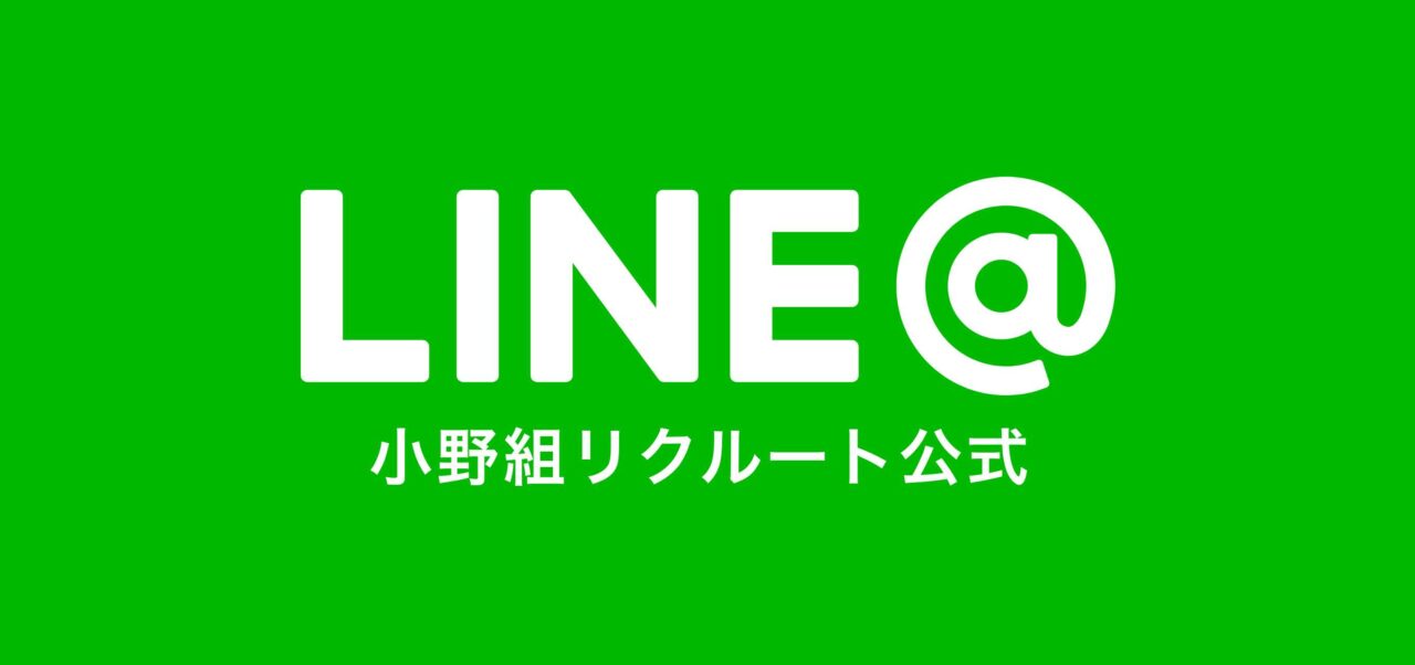 リクルート公式LINE@