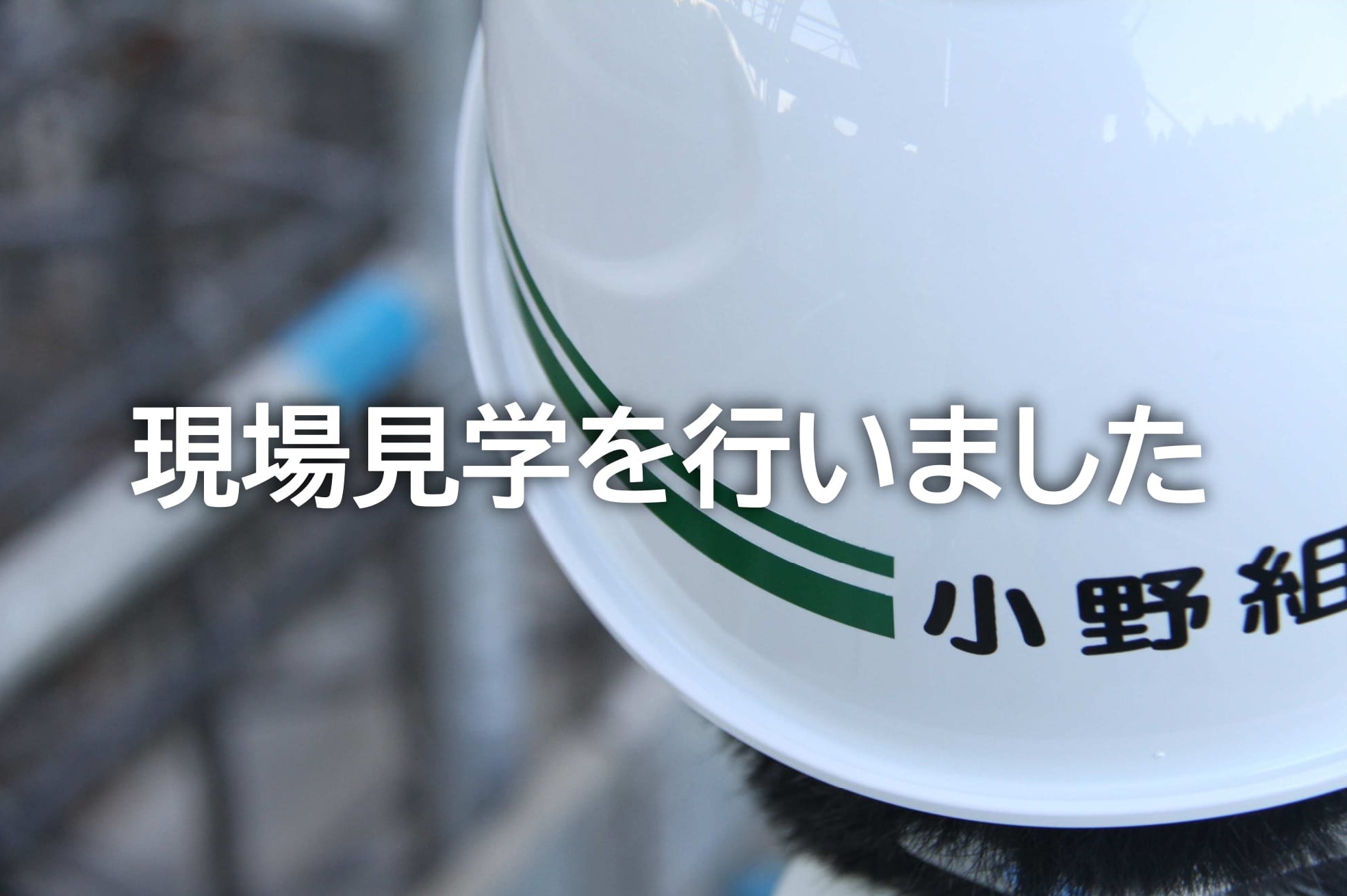 採用情報 現場見学を行いました 株式会社小野組 土木 インフラ 地域建設業