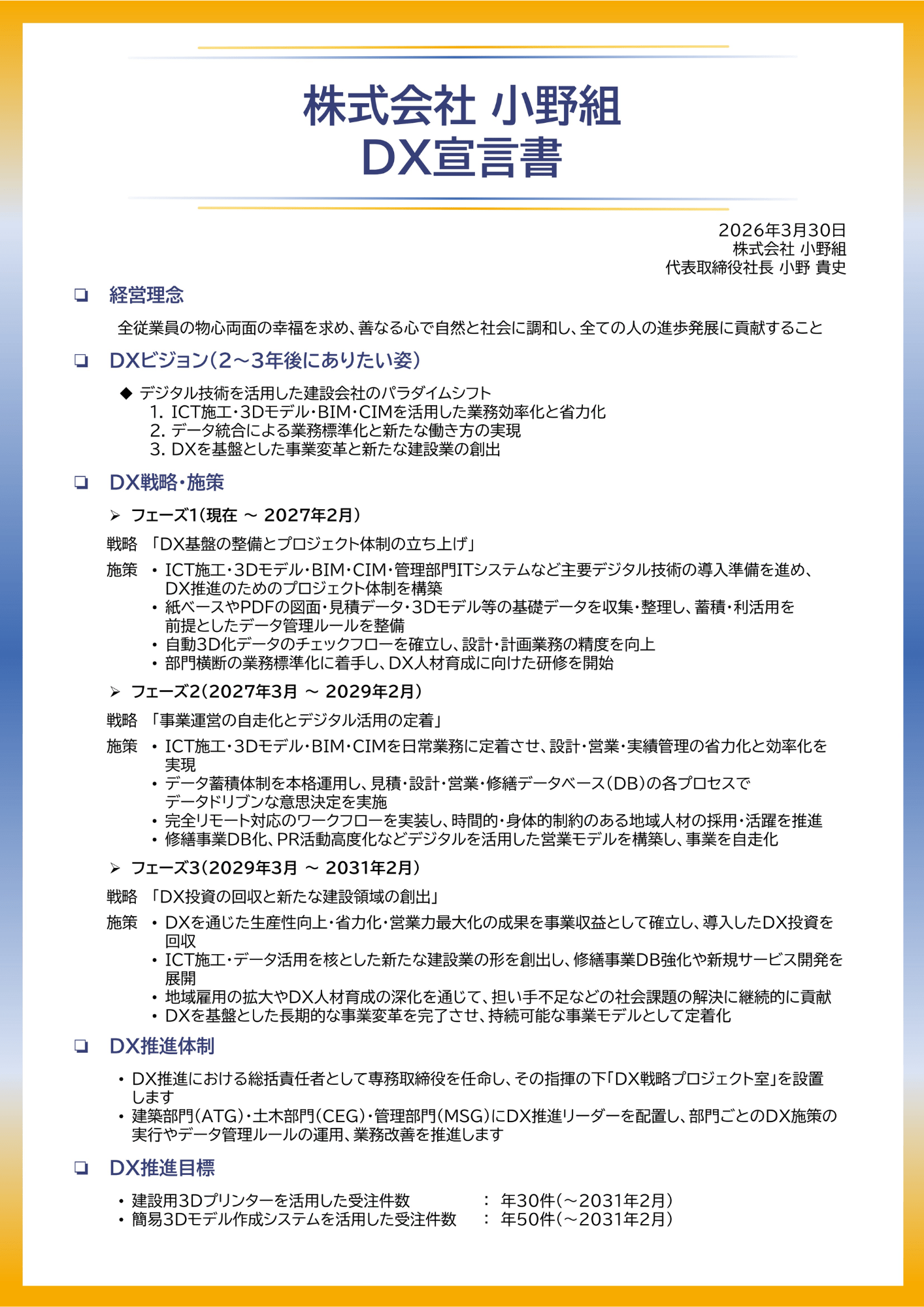 DX宣言書 - 株式会社小野組｜土木・インフラ・地域建設業