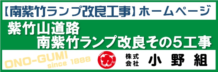 【南紫竹ランプ改良工事】ホームページ 紫竹山道路 南紫竹ランプ改良その5工事