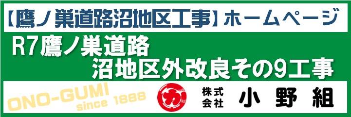 R7 鷹ノ巣道路 沼地区外改良その9工事 
