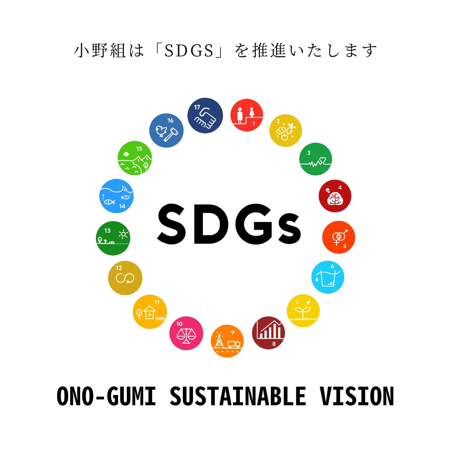 小野組はSDGsを推進いたします。