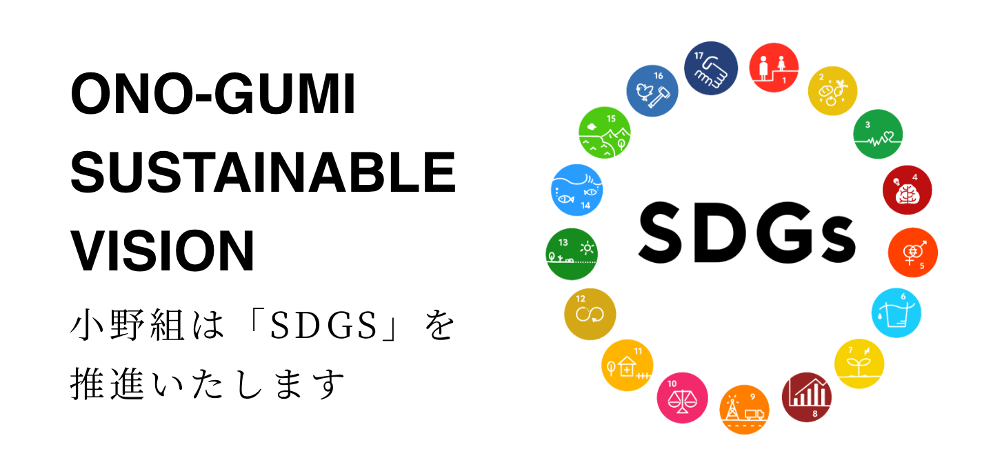 小野組はSDGsを推進いたします。