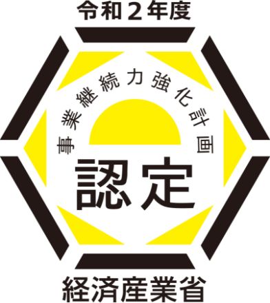 令和2年度 事業継続力強化計画認定 経済産業省