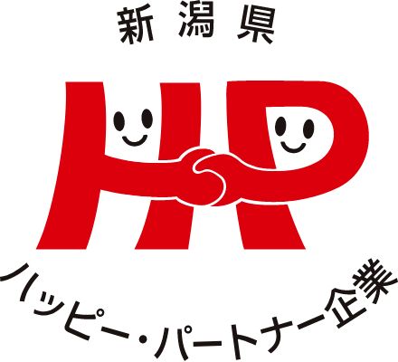 新潟県ハッピーパートナー企業