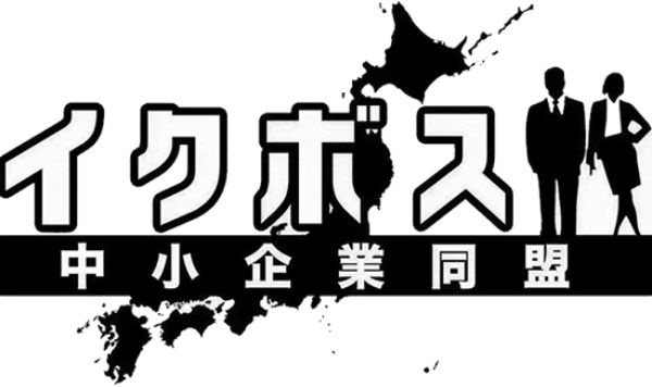 イクボス 中小企業同盟