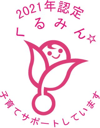 2021年認定 くるみん 子育てサポートしています