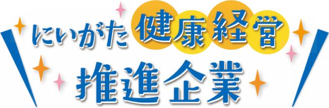 にいがた健康経営推進企業