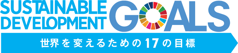 SDGs 世界を変えるための17の目標