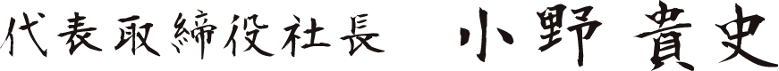 代表取締役社長 小野貴史